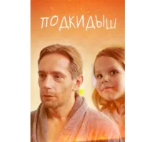 Подкидыш ( 2019)