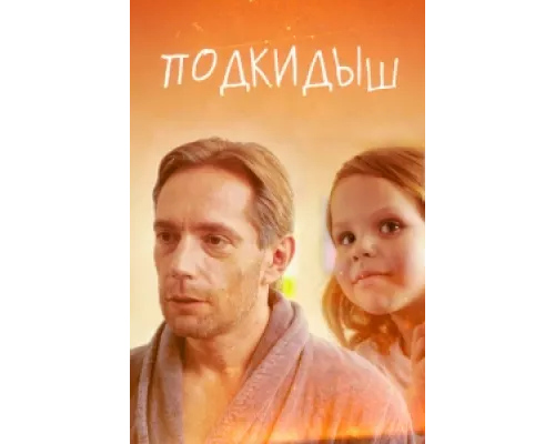 Подкидыш  сериал смотреть