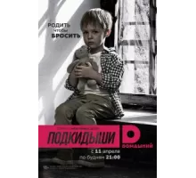 Подкидыши ( 2016)