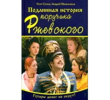 Подлинная история поручика Ржевского ( 2005)