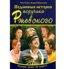 Подлинная история поручика Ржевского ( 2005)