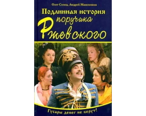 Подлинная история поручика Ржевского сериал смотреть Подлинная история поручика Ржевского сериал смотреть