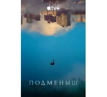 Подменыш ( 2023)