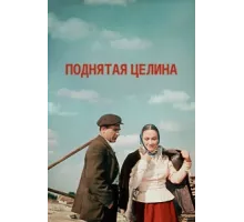 Поднятая целина ( 1959)