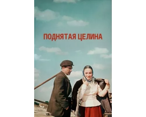 Поднятая целина сериал смотреть Поднятая целина сериал смотреть