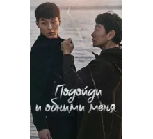Подойди и обними меня ( 2018)