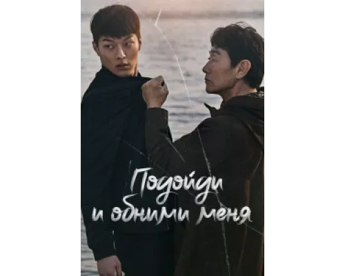 Подойди и обними меня сериал смотреть Подойди и обними меня сериал смотреть