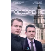 Подозрение ( 2015)