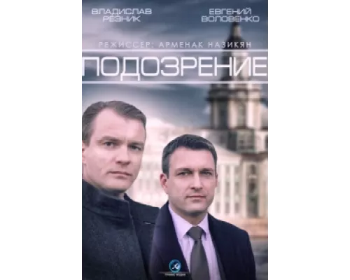 Подозрение сериал смотреть Подозрение сериал смотреть
