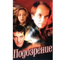 Подозрение ( 2001)