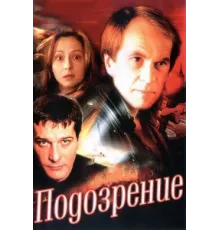 Подозрение ( 2001)