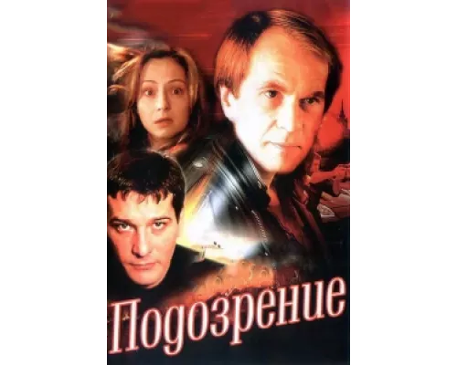 Подозрение сериал смотреть Подозрение сериал смотреть