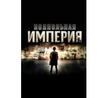 Подпольная империя ( 2010)