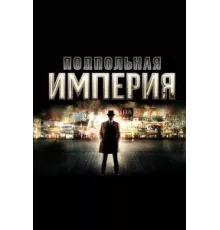 Подпольная империя ( 2010)