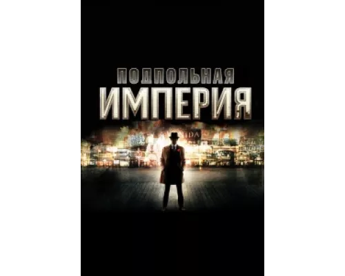 Подпольная империя сериал смотреть Подпольная империя сериал смотреть