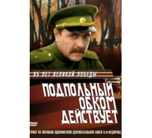 Подпольный обком действует ( 1978)