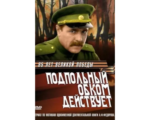 Подпольный обком действует сериал смотреть Подпольный обком действует сериал смотреть