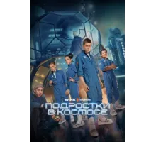 Подростки в космосе ( 2024)