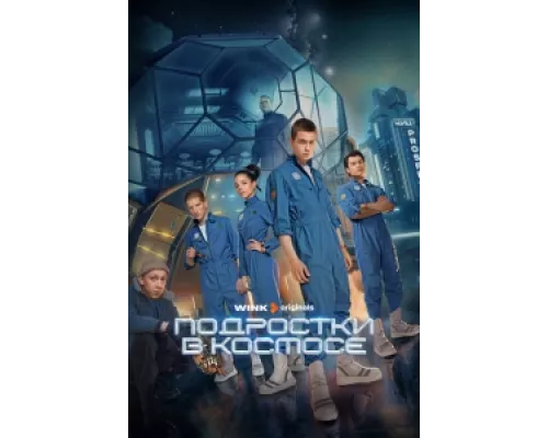 Подростки в космосе сериал смотреть Подростки в космосе сериал смотреть