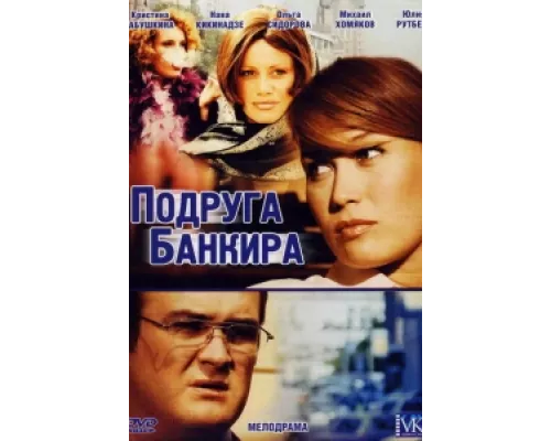 Подруга банкира  сериал смотреть