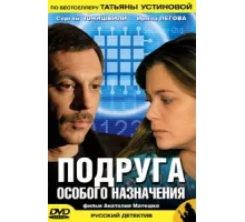 Подруга особого назначения ( 2005)