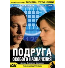 Подруга особого назначения ( 2005)