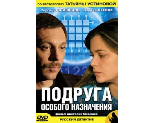 Подруга особого назначения сериал смотреть Подруга особого назначения сериал смотреть