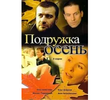 Подружка Осень ( 2002)