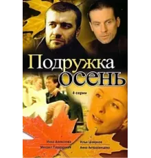 Подружка Осень ( 2002)