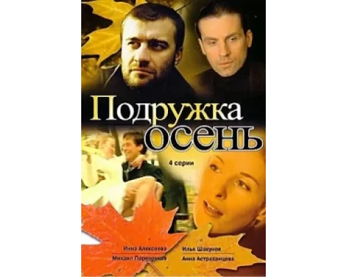Подружка Осень  сериал смотреть