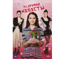 Подружки невесты ( 2024)
