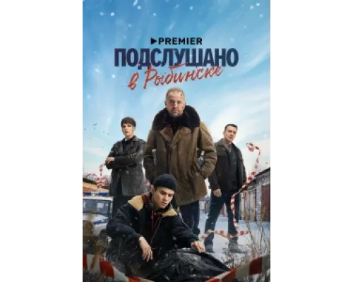 Подслушано в Рыбинске сериал смотреть Подслушано в Рыбинске сериал смотреть
