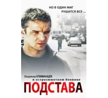 Подстава ( 2012)