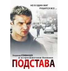 Подстава ( 2012)