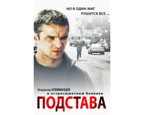 Подстава сериал смотреть Подстава сериал смотреть