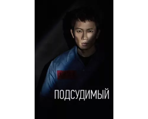 Подсудимый  сериал смотреть