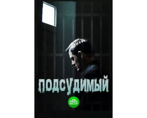 Подсудимый сериал смотреть Подсудимый сериал смотреть