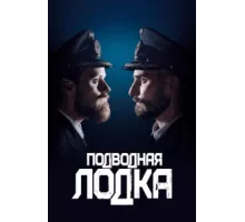 Подводная лодка ( 2018)