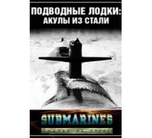 Подводные лодки: Стальные акулы ( 1993)