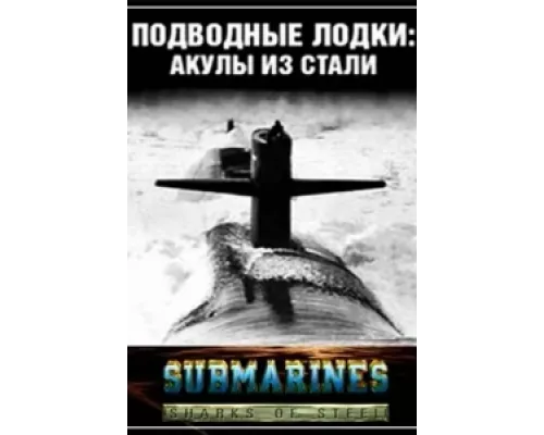 Подводные лодки: Стальные акулы  сериал смотреть