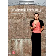 Подземный переход ( 2012)