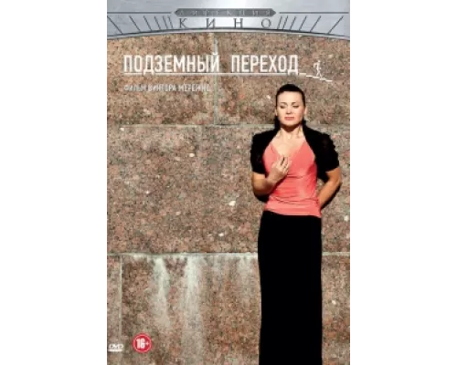 Подземный переход сериал смотреть Подземный переход сериал смотреть