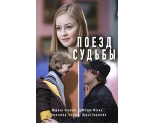 Поезд судьбы  сериал смотреть