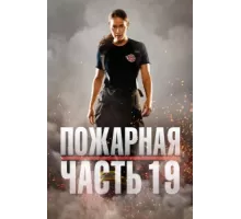 Пожарная часть 19 ( 2018)