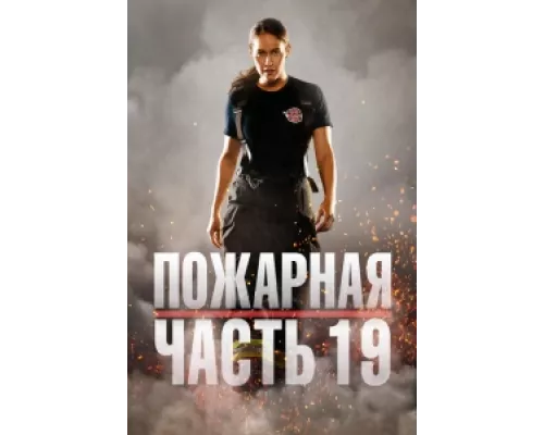 Пожарная часть 19 сериал смотреть Пожарная часть 19 сериал смотреть