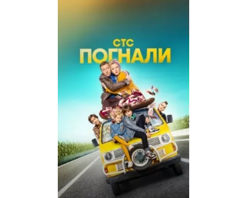 Погнали! сериал смотреть Погнали! сериал смотреть