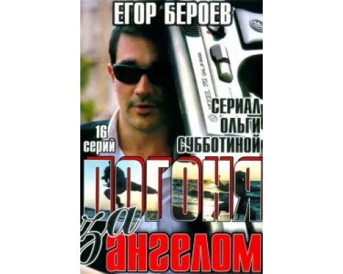 Погоня за ангелом сериал смотреть Погоня за ангелом сериал смотреть