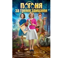 Погоня за тремя зайцами ( 2015)