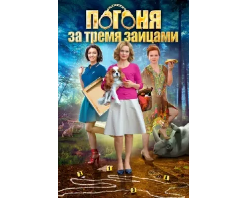 Погоня за тремя зайцами  сериал смотреть