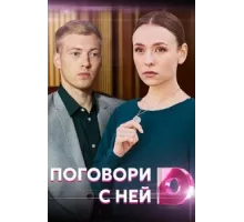 Поговори с ней ( 2020)